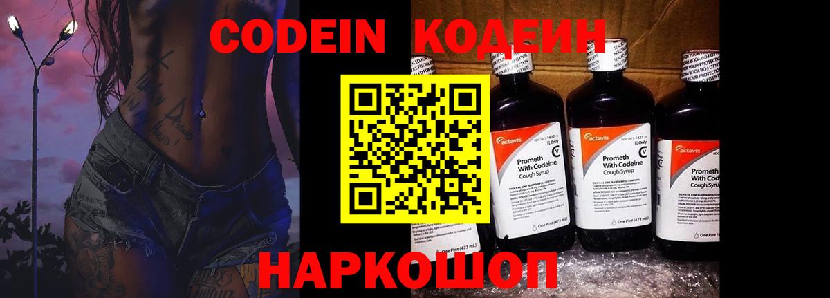 Codein напиток Lean (лин) Качканар